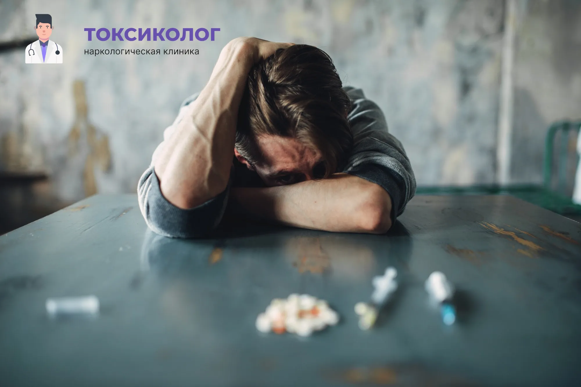 Снятие ломки в Южно-Сахалинске: неотложная медицинская помощь и облегчение состояния Человек в состоянии абстиненции, которому необходимо профессиональное снятие ломки в Южно-Сахалинске